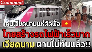 เหงียนแห่ตัดพ้อ ไทยเปิดตัวรถไฟฟ้าสายสีชมพู งงหนัก ไทยสร้างไวจัง เวียดนามตามไม่ทัน คอมเมนต์เวียดนาม [upl. by Ellasal]