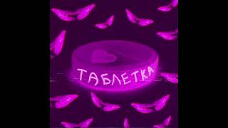 Таблетка  LIL WEEW  Official Music [upl. by Bautista]