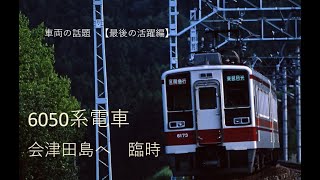 6050系電車 年末年始臨で会津田島へ乗入れ 【最後の活躍編】 [upl. by Aynod]