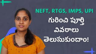 NEFT RTGS IMPS UPI in Telugu I NEFT RTGS IMPS and UPI గురించి పూర్తి వివరాలు తెలుసుకుందాం [upl. by Ahsatel195]