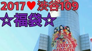 2017☆渋谷109☆初売り福袋☆RIENDA開封しちゃう fukubukuro Freedom TV [upl. by Inalaeham622]