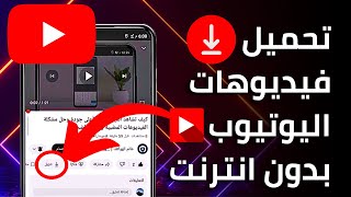 كيفية تحميل فيديوهات اليوتيوب ومشاهدتها بدون انترنت▶️ بدون برامج 2024 ✅ [upl. by Savory]