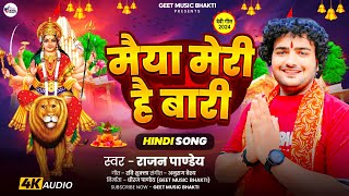 bhajan  मैया मेरी है बारी । rajan pandey  Maiya Meri Hai Bari  devigeet hindibhajan aarti [upl. by Yetak]