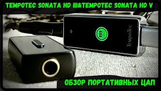 Портативные ЦАП Tempotec Sonata HD III и Sonata HD V  Музыкальная школа компании Tempotec [upl. by Menedez403]