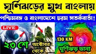 cyclone update। 22th October 2024। ajker Abohar khabar। ঘূর্ণিঝড় ডানার প্রভাবে চরম সতর্কবার্তা। [upl. by Aikkin]