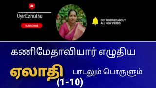 ஏலாதி பாடலும்110 பொருளும்Elathi explanation in tamil UyirEzhuthu [upl. by Eimmelc847]