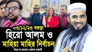 Live ০৩১২২৩ বগুড়া হিরো আলম ও মাহির নির্বাচন নিয়ে গোলাম রব্বানীর হাসির ওয়াজ Golam Rabbani Waz [upl. by Ruiz]