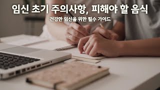 임신 초기 주의사항 피해야 할 음식 건강한 임신을 위한 필수 가이드 [upl. by Irwinn]