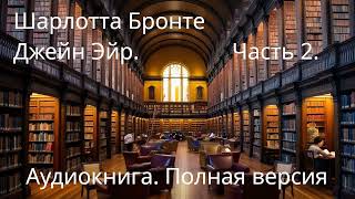 Прокачай свой English с quotДжейн Эйрquot вся книга без перевода и пояснений [upl. by Nylirehc]