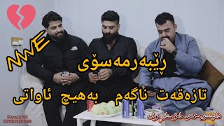 Rebar masoiTaza qat nagam ba hech awate music mamad ahmadi دانیشتنی حمەی مامۆستا ڕەوفParosh HD [upl. by Kwasi91]