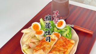 一人食早餐  榴蓮芝士吐司 水煮花椰菜雞蛋 赤小豆薏米水  蔚食主义 [upl. by Wilden]