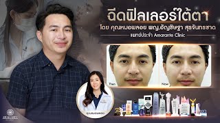 🚩โปรแกรมฟิลเลอร์ใต้ตา แก้ไขใต้ตาลึกดูเหนื่อยดูโทรมให้สดใสขึ้น [upl. by Ezaria]