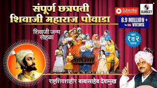 Sampoorna Chhatrapati Shivaji Maharaj Powada  Babasaheb Deshmukh  Sumeet Music [upl. by Enelyar194]