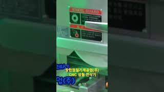 창한정밀 CNC 성형 연삭기 형상연삭 CNC Grinding Machine [upl. by Yliab197]