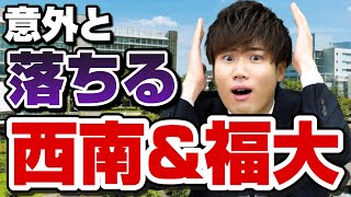 【西の早慶？】西南学院大学amp福岡大学の受験事情を調査！ [upl. by Airtemak]