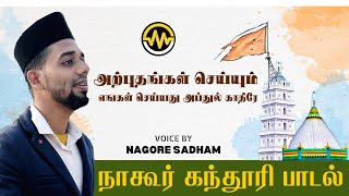 நாகூர் கந்தூரி பாடல்  NAGORE DARGAH KANDURI SONG  ARPUTHANGAL SEIYYUM  ARRAHMAN NAGORE SADHAM [upl. by Bertolde478]