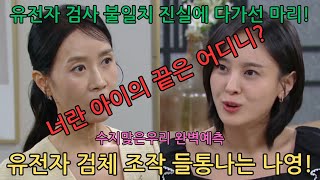 수지맞은우리 완벽예측 유전자 검사 불일치 진실에 다가선 마리 유전자 검체 조작 들통나는 나영 수지맞은우리 수지맞은우리팬픽 수지맞은우리예고 수지맞은우리드라마 [upl. by Narot203]