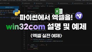 파이썬으로 엑셀 PPT 워드 작업 win32com feat HP 워크스테이션 [upl. by Gus]