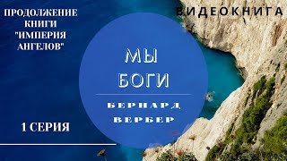 Бернард Вербер quotМы Богиquot 1 серия продолжение книги quotИмперия Ангелов ВИДЕОКНИГА [upl. by Alyaj699]