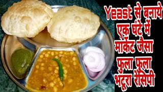 Yeast से फुले फुले भटूरे कैसे बनाते हैं How to make Bhatura withYeast Yeast Bhatura Recipe भटूरे [upl. by Adiaz]