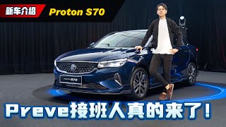 2023 Proton S70 5大重点抢先看！RM 100000不到的Turbo Sedan值得买吗？（新车介绍）｜automachicom 马来西亚试车频道 [upl. by Enila]