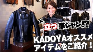 【バイク好き必見！】革ジャンが立った人気革ジャンメーカーKADOYAがオススメするファッションアイテムをご紹介！【ハイスタ】 [upl. by Nuy607]