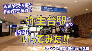 現地から最寄りの駅まで歩いてみた ～ラシット横浜 弥生台 全3棟～ [upl. by Yelrihs776]