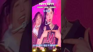 피프티피프티 superpop Japan sos 영상 맛보기 shorts 소니야 부탁할게 [upl. by Sdlonyer]