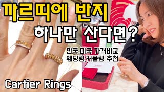 Cartier Rings 까르띠에 반지 4종 리뷰💍러브링과 가드링 연출법 웨딩밴드 추천 저스트앵끌루링 클래쉬드링 트리니티링 미국 쇼핑 브이로그 [upl. by Becht342]