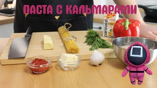 Паста с кальмарами в сливочном соусе [upl. by Sweeney477]