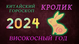 2024  КРОЛИК КИТАЙСКИЙ ГОРОСКОП  ВИСОКОСНЫЙ ГОД ДРАКОНА 2024 ГОД [upl. by Christie]