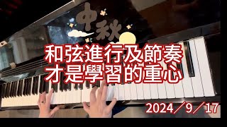 和弦進行及節奏才是學習的重心。2024／9／17。 [upl. by Strohl]