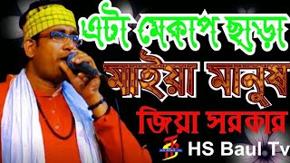 একটা মেকাপ ছাড়া মাইয়া মানুষজিয়া সরকারNew Song Sorkar ❤️❤️❤️❤️ [upl. by Bibeau763]