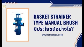 Basket Strainer type Manual Brush มีประโยชน์อย่างไร [upl. by Einaffets]