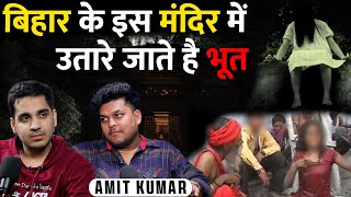 Bihar Ka Bhoot Utarne Vala Rahasyamayi Mandir Ft Amit Chaudhary  RealTalk Clips [upl. by Turpin]