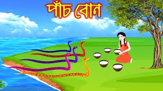 পাঁচ বোন  Pach Bon  Bangla Cartoon  Thakurmar Jhuli  Pakhir Golpo  Golpo  Tuntuni Golpo [upl. by Nakada]