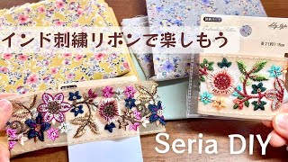 【100均DIY】セリアのインド刺繍リボンを使って♡巾着袋の作り方♡♡How to make a drawstring bag easy sewingsewing tutorialDIY [upl. by Nanyk]