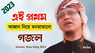 এই প্রথম আজান নিয়ে গজল ২০২৩ Kalarab Gojol  Islamic New Song  Kolorob Ghaza  Gazal  bangla gojol [upl. by Mann971]