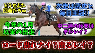 【競馬】「ロード出ルレイ？」に対する競馬民の反応集【反応集】【ロードデルレイ】 [upl. by Nye289]