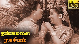 Thangamalai Ragasiyam Full Movie HD  Sivaji Ganesan  T R Rajakumari  Jamuna [upl. by Dolhenty32]