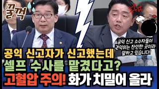 공익 신고자가 신고했는데 셀프 수사를 맡겼다고 고혈압 주의 화가 치밀어 올라 더불어민주당 강훈식 이재명 [upl. by Agosto]