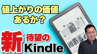 【定番だ】新登場のKindleをレビューします。値上がりしていますがその価値はあるでしょうか！ [upl. by Esadnac]