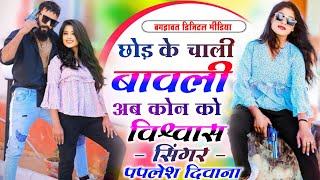 manraj deewana or paplesh diwana jakhmi song😓  छोड़ के चाली बावली अब कोन को विश्वास 🥰 dj song [upl. by Adikram407]