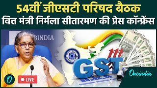 LIVE 54th GST Council Meet के बाद Finance Minister Nirmala Sitharaman की Press Conference [upl. by Haram266]