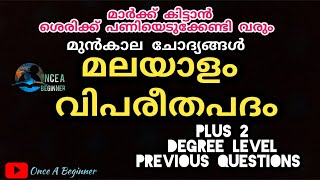 Psc Malayalam Vipareedapadam വിപരീതപദം Previous Questions Plus2Degree level [upl. by Nylsaj]