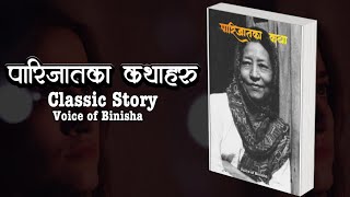 पारिजातका ३ कथा  Parijat  Voice of Binisha  Best Nepali Novel Audio  Upanyas [upl. by Ayahsey]