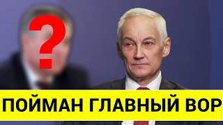 ТАКОГО НЕ ОЖИДАЛ ДАЖЕ БЕЛОУСОВ ПОЙМАН ГЛАВНЫЙ ВОР [upl. by Ardnuahs]