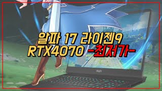 MSI 2023 알파 17 라이젠9 RTX4070 QHD 240Hz 가성비 게이밍 노트북 최저가 추천  MS17K  C7VGR9 [upl. by Pickard]