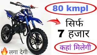 Mini dirt bike 50cc engine 80 kmpl mileage इंडिया में तहलका मचा ने आ गईं यह मिनी बाइक सिर्फ 7 हजार [upl. by Ymar]