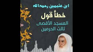 ابن عثيمين رحمه الله  خطأ قول المسحد الأقصى ثالث الحرمين [upl. by Orva]